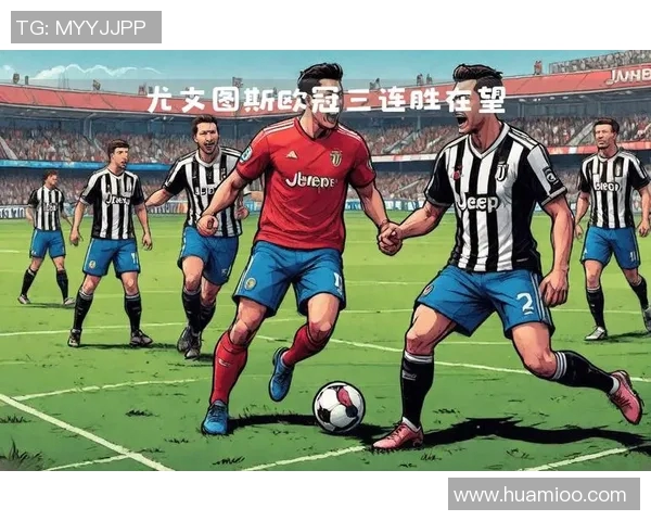 尤文图斯迎战莫斯科火车争夺欧冠小组赛关键胜利
