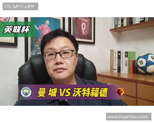 沃特福德与曼诚激战在即谁能在这场较量中笑到最后